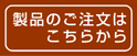 製品のご注文はこちらから