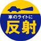 車のライトに反射