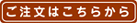 ご注文はこちらから