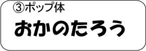 ポップ体