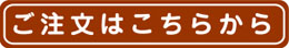 ご注文はこちらから